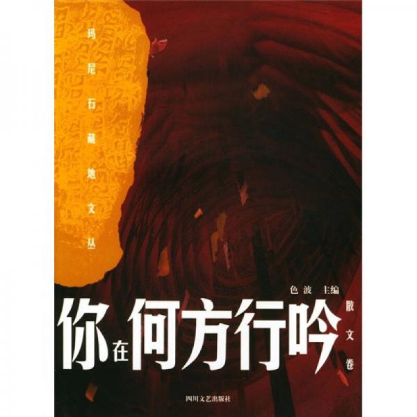 你在何方行吟
