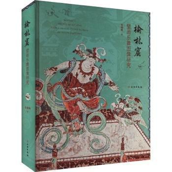 榆林窟壁畫樂舞圖像研究