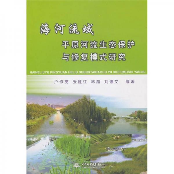 海河流域平原河流生態(tài)保護與修復(fù)模式研究