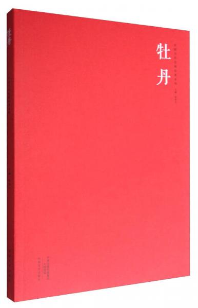 中國當(dāng)代繪畫經(jīng)典系列：牡丹