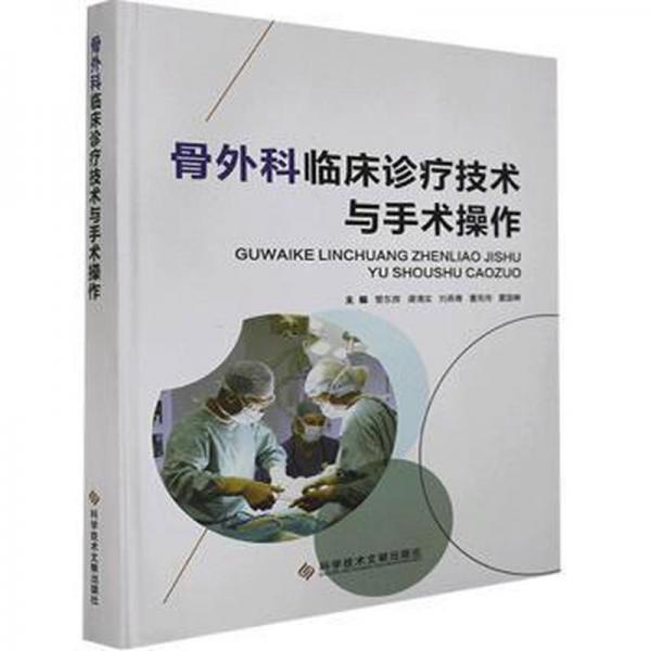 骨外科臨床診療技術與手術作(精裝) 外科 管東輝[等]主編