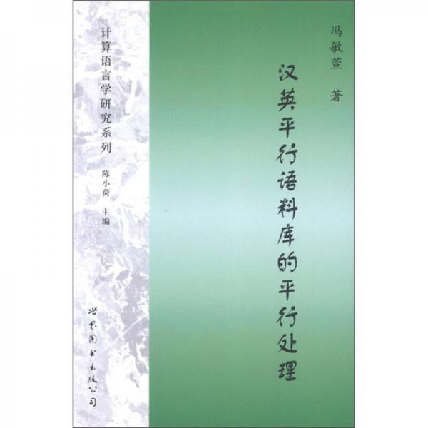 計(jì)算語(yǔ)言學(xué)研究系列：漢英平行語(yǔ)料庫(kù)的平行處理
