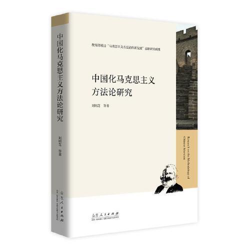 中國化馬克思主義方法論研究