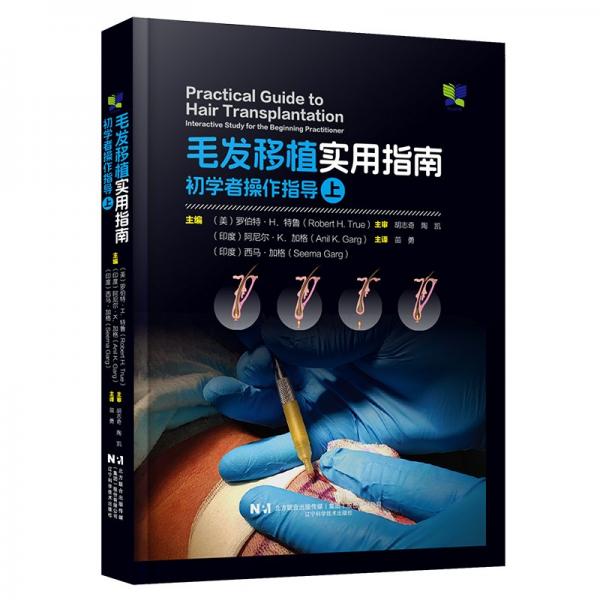毛發(fā)移植實(shí)用指南：初學(xué)者作指導(dǎo)（上） 外科 （美）羅伯特·h·特魯，（?。┌⒛釥枴· 新華正版