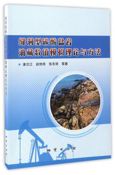縫洞型碳酸鹽巖油藏數(shù)值模擬理論與方法