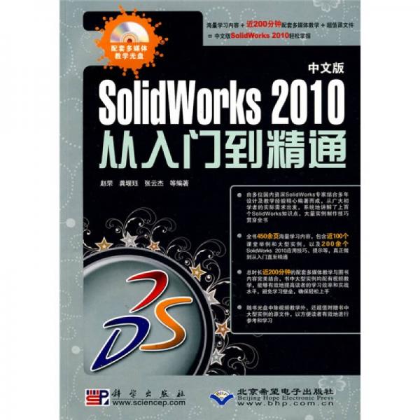 从入门到精通：SolidWorks 2010 从入门到精通（中文版）