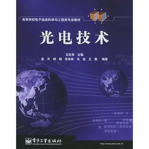 光電技術(shù)——高等學(xué)校電子信息科學(xué)與工程類專業(yè)教材