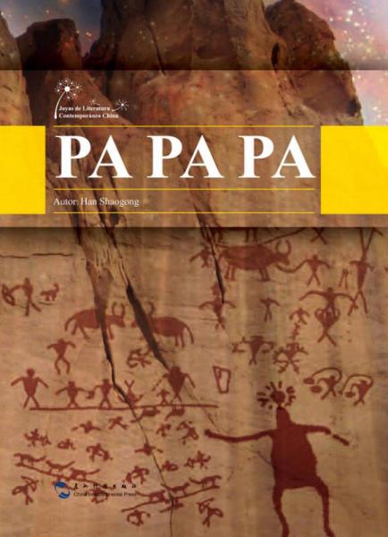 中国当代文学精选：爸爸爸