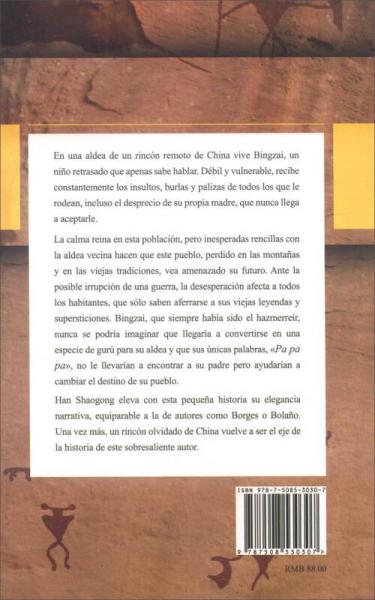 中国当代文学精选：爸爸爸