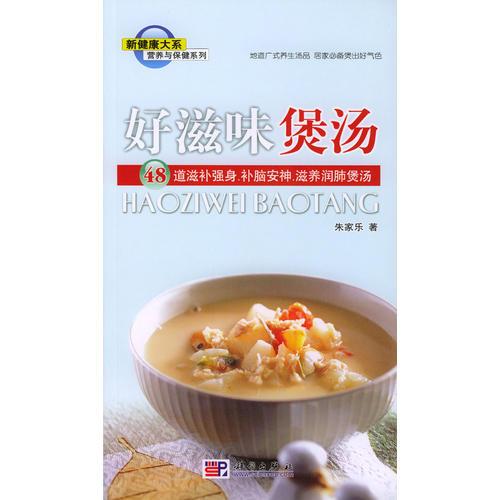 好滋味煲湯:48道滋補(bǔ)強(qiáng)身、補(bǔ)腦安神、滋養(yǎng)潤(rùn)肺煲湯