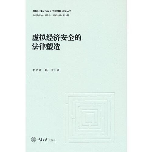 虛擬經(jīng)濟(jì)安全的法律塑造