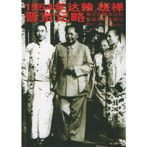 1954年達賴、班禪晉京記略：兼記西藏自治區(qū)籌備委員會成立