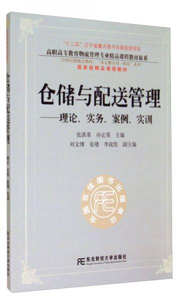 倉儲與配送管理：理論、實務(wù)、案例、實訓(xùn)