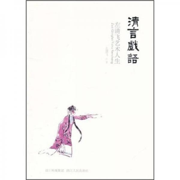 清言戲語(yǔ)：左清飛藝術(shù)人生