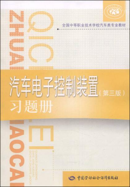 全國中等職業(yè)技術(shù)學(xué)校汽車類專業(yè)教材：汽車電子控制裝置習(xí)題冊（第三版）