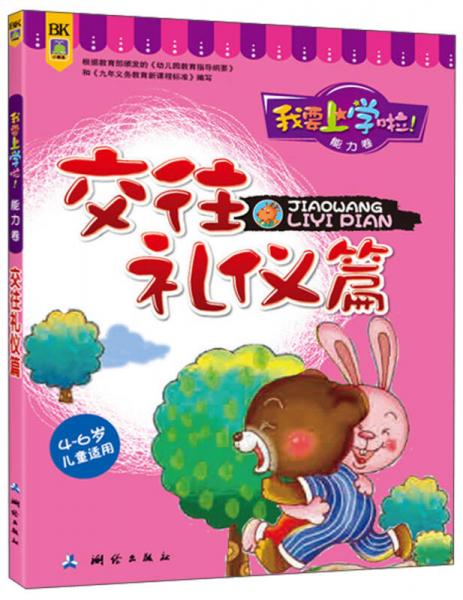 我要上學啦能力卷交往禮儀篇46歲兒童適用