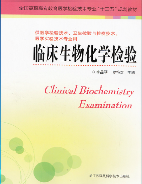 臨床生物化學(xué)檢驗/全國高職高專教育學(xué)檢驗技術(shù)專業(yè)“十三五”規(guī)劃教材