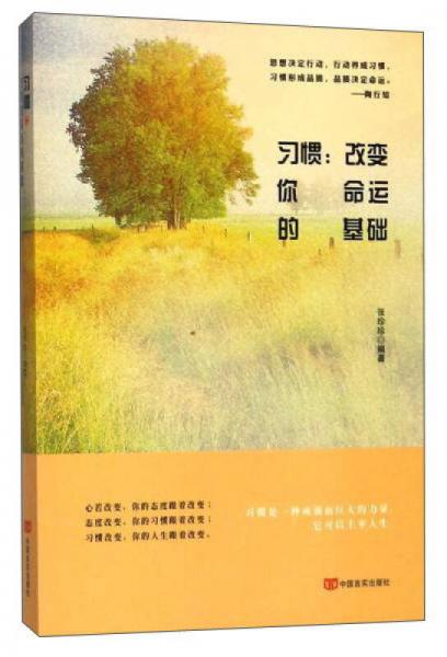 習(xí)慣：改變你命運的基礎(chǔ)