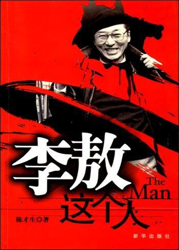 李敖這個人