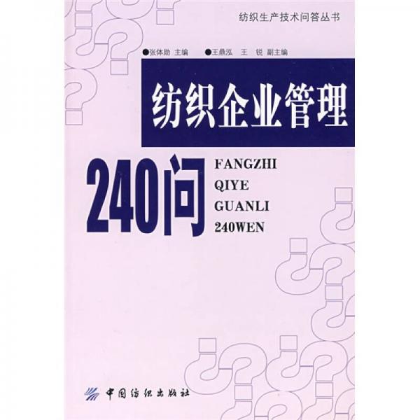 紡織企業(yè)管理240問