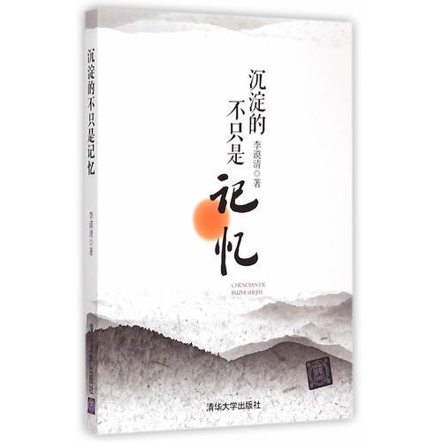 沉淀的不只是记忆