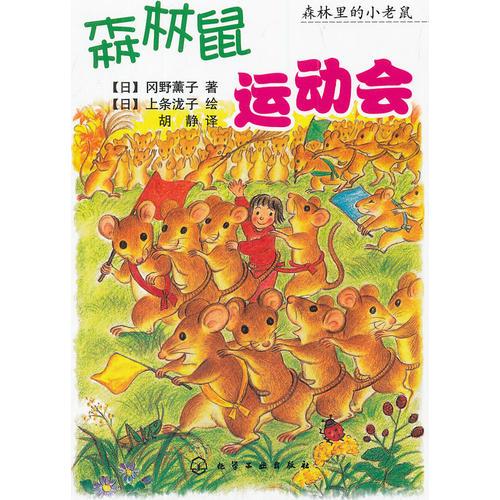 森林里的小老鼠--森林鼠運(yùn)動(dòng)會(huì)