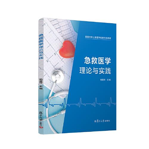 急救醫(yī)學(xué)——理論與實(shí)踐