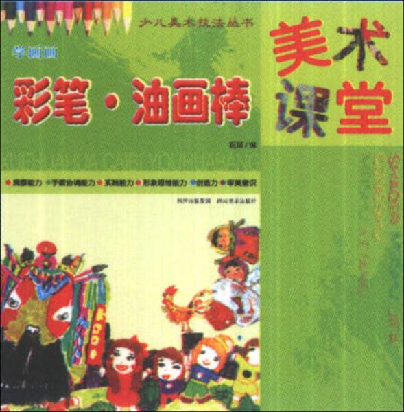 少兒美術技法叢書·美術課堂·學畫畫：彩筆·油畫棒