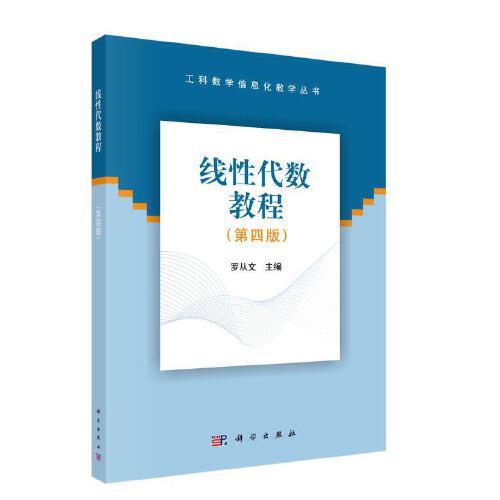 線性代數(shù)教程（第四版）