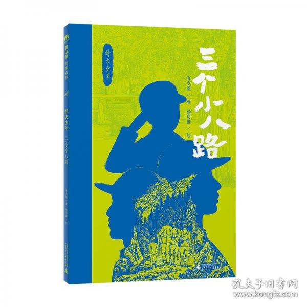 “烽火少年”：三个小八路