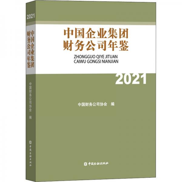 中国企业集团财务公司年鉴2021