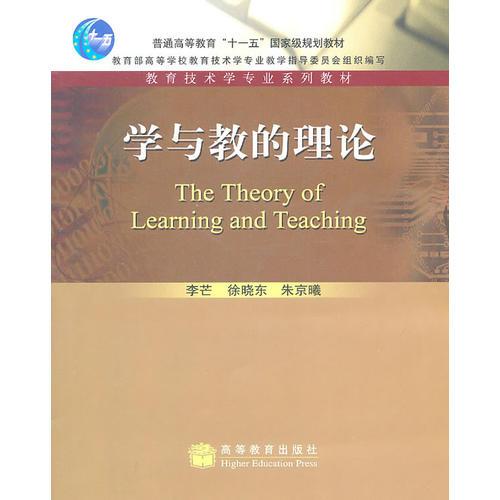 學(xué)與教的理論