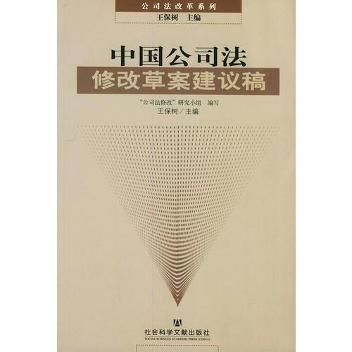 中国公司法修改草案建议稿——公司法改革系列