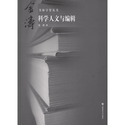 科學(xué)人文與編輯