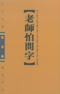 老師怕問字