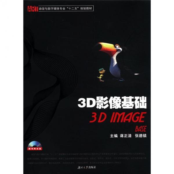 动漫与数字媒体专业“十二五”规划教材：3D影像基础（附光盘1张）