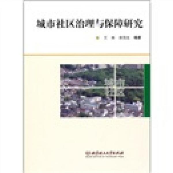 城市社區(qū)治理與保障研究