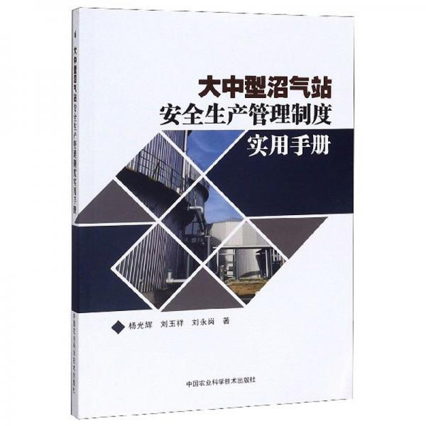 大中型沼气站安全生产管理制度实用手册