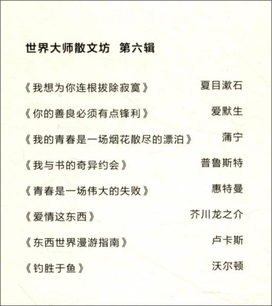 世界大师散文坊：你的善良必须有点锋利