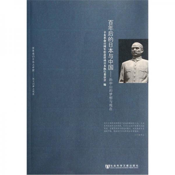 百年后的日本與中國：孫中山的夢想與現(xiàn)在