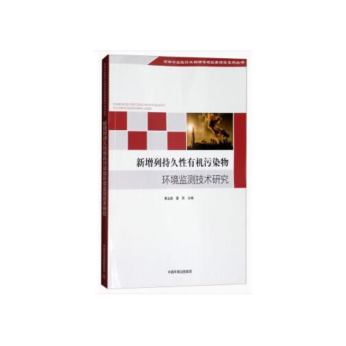 新增列持久性有機污染物環(huán)境監(jiān)測技術(shù)研究