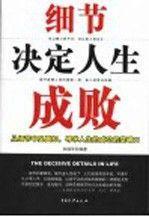 細節(jié)決定人生成敗