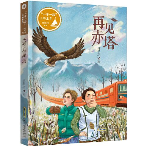 “一帶一路”上的童年：再見赤塔