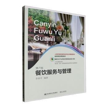 全新正版圖書 餐飲服務(wù)與管理(第7版)李勇東北財經(jīng)大學(xué)出版社9787565450976