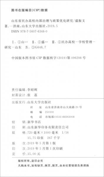 山東省民辦高校內(nèi)部治理與政策優(yōu)化研究