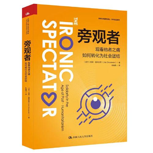 旁觀者：觀看他者之痛如何轉(zhuǎn)化為社會(huì)團(tuán)結(jié)