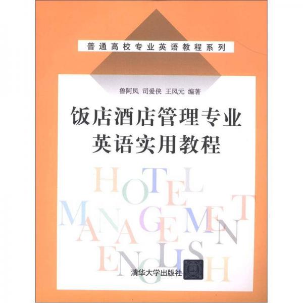 普通高校專業(yè)英語教程系列：飯店酒店管理專業(yè)英語實用教程