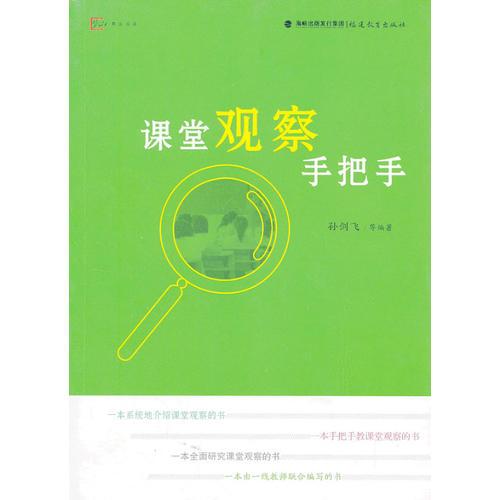 課堂觀察手把手<夢山書系>