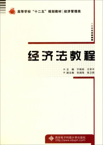 經(jīng)濟(jì)法教程/高等學(xué)?！笆濉币?guī)劃教材·經(jīng)濟(jì)管理類