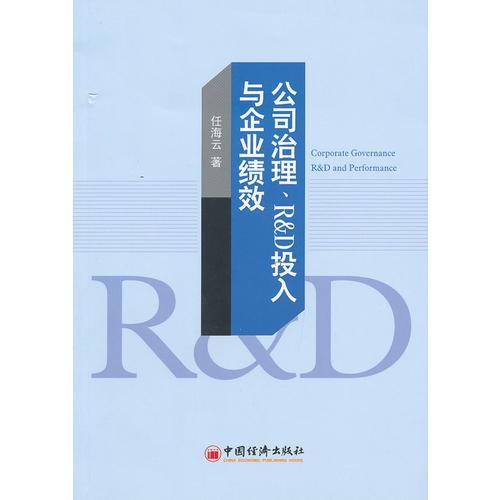 公司治理、R&D投入與企業(yè)績(jī)效